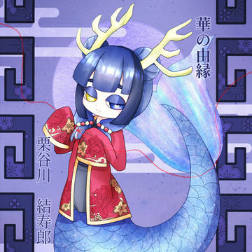 【華縁】栗谷川 結寿郎【五世代目】