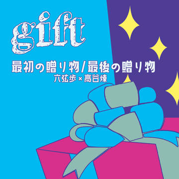 【新刊サンプル】gift 2【熱スト2】【灼カバ】