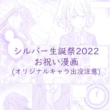 [シルバー生誕祭2022]シルバー先輩と匿名希望の後輩くんの話