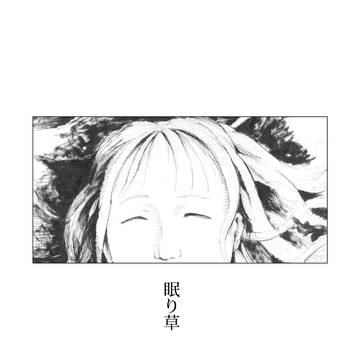 眠り草