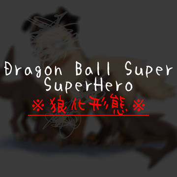 ドラゴンボール超スーパーヒーロー -獣化形態-