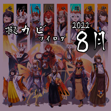 擬カビツイログ 2022.8