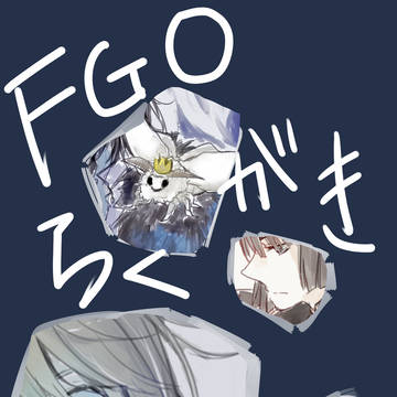 FGOらくがきまとめ