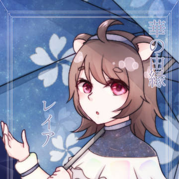 【華縁】レイア【五世代目】