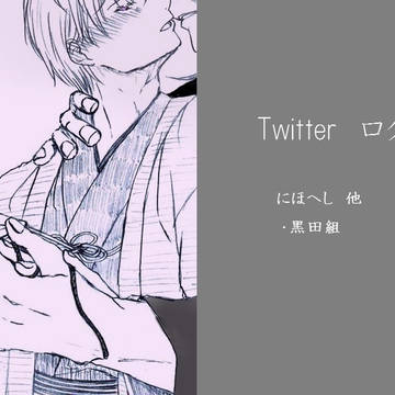 【腐向け】ツイッターログ④【にほへし他】