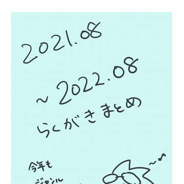 2021.8-2022.8らくがきまとめ