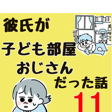 11話「“子ども部屋おじさん”の彼との同棲を目指した100日間」