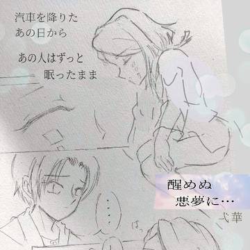 醒めぬ 悪夢に……