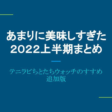 ちとたちウォッチ的２０２２年上半期まとめ