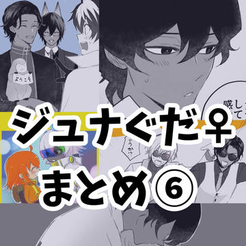 ジュナぐだ♀まとめ6