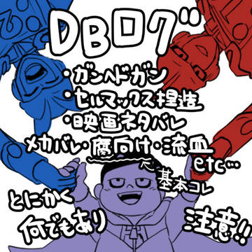 【表紙一読】DBログ【お願いします】
