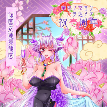 華胥京1周年記念イラスト