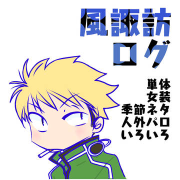 【風諏訪】ツイログ