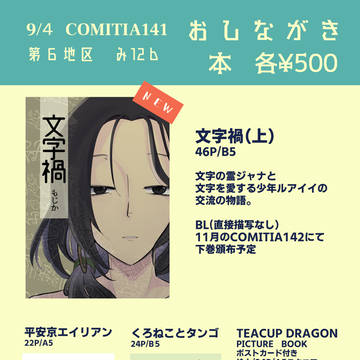 【COMITIA141】第6地区おしながき