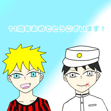 11周年記念祭