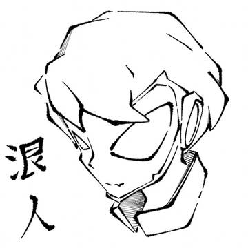 浪人