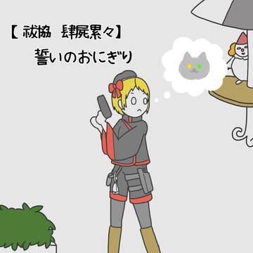 【祓協】誓いのおにぎり(小説誘導)【肆屍】