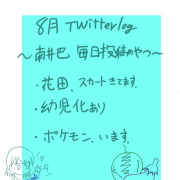 トゥイッターlog～南井さん毎日投稿8月～