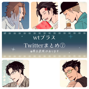 wtプラスまとめ⑦