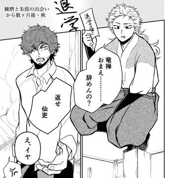 【NERU】仙と竜が殺意に苦悩する話。