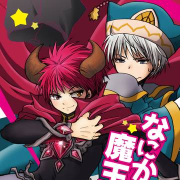 【WEB再録】なにかの魔王さま！