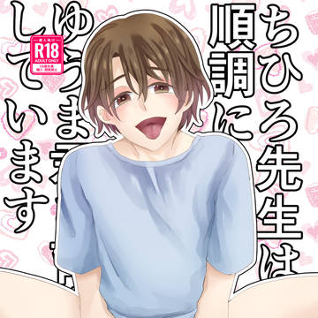 【J庭52新刊】ちひろ先生は順調にゆうま君を育成しています