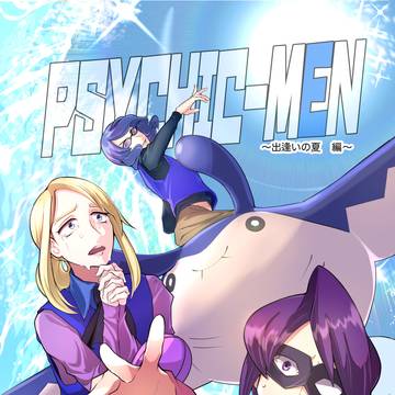 【チャレ25新刊】PSYCHIC-MEN ~出逢いの夏　編~