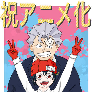 祝アンデラアニメ化