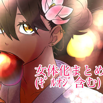 2022.夏🌴女体化まとめ