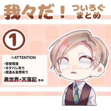 d!ついろぐまとめ①