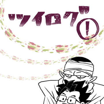ツイログまとめ