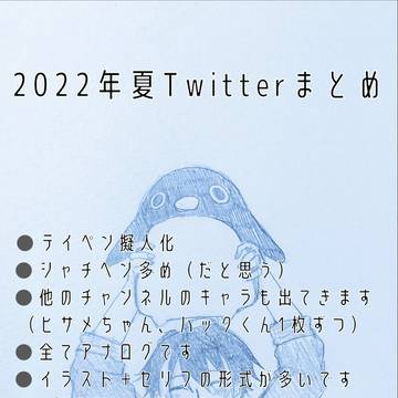 2022年 夏 Twitterまとめ