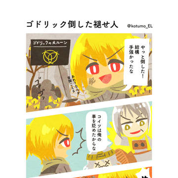 ゴドリック倒した褪せ人
