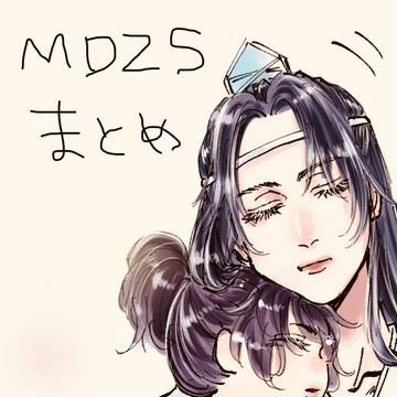 魔道祖師まとめ