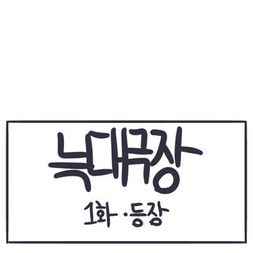 늑대 극장 (1화: 등장)