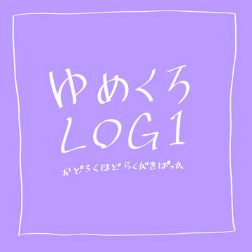 ゆめくろLOG1