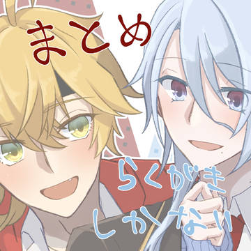 🍅まとめ３