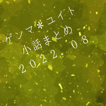 g*y 小話まとめ11