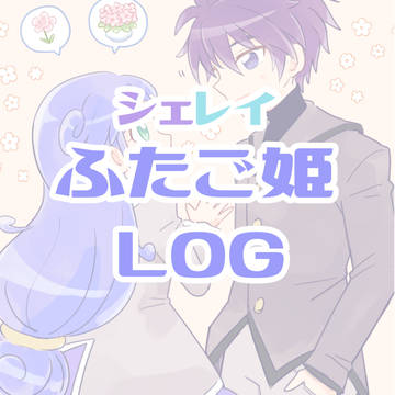ふたご姫シェレイエクレイ詰め