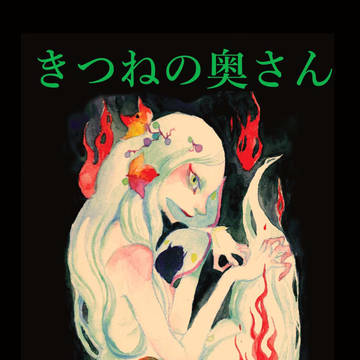 きつねの奥さん