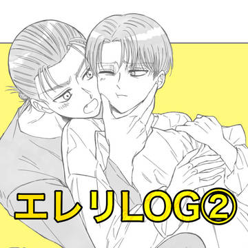 エレリLOG②