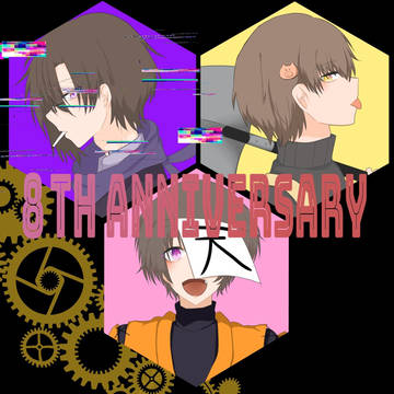 8周年アニバーサリー