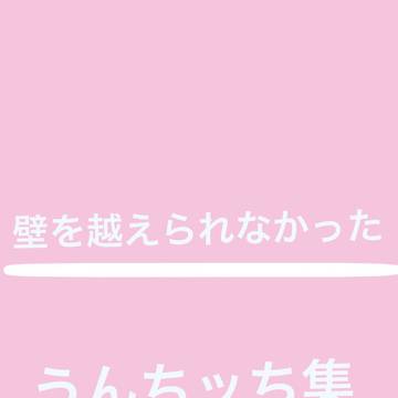 スタンプ化を断念したうんちッち