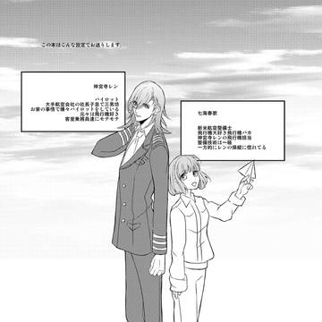 web再録　たとえばこんなエアライン+