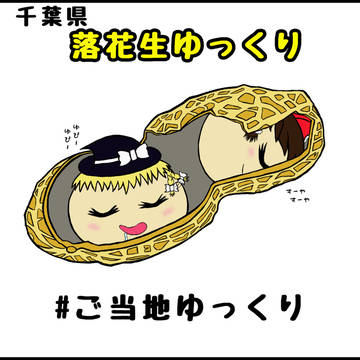 ご当地ゆっくり「千葉県」