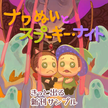 【新刊サンプル】ナワぬいとスプーキーナイト