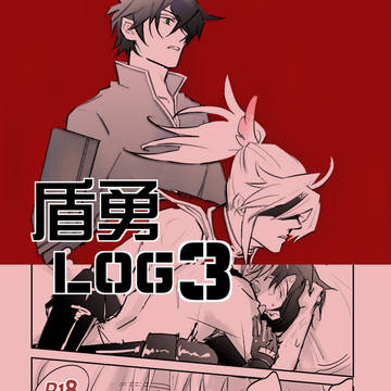 槍盾ログ3