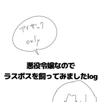 悪ラスアイザックまとめ