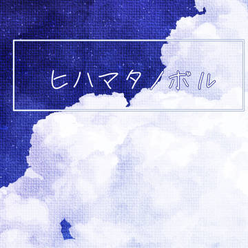 9/11頭割り新刊　アルバート×ひろし　「ヒハマタノボル」