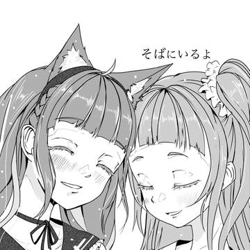 そばにいるよ
